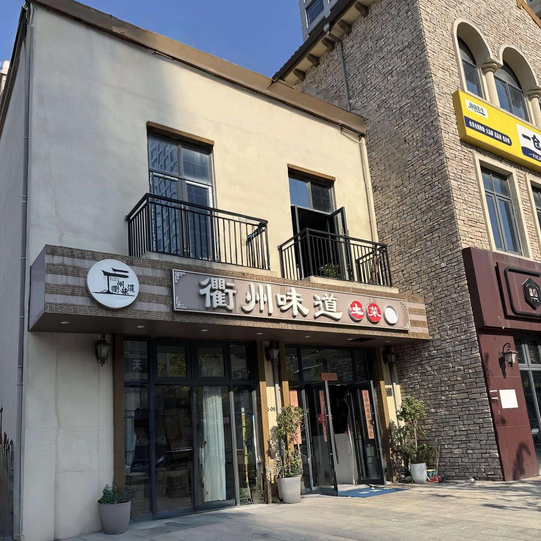 衢州味道土菜馆