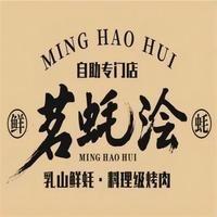 茗蚝浍鲜蚝自助
