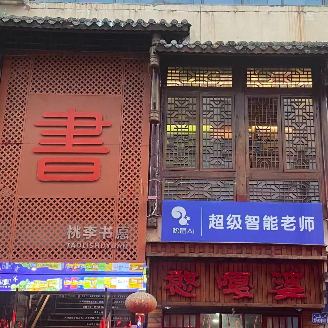 松鼠Ai智学中心（石柱桃李）