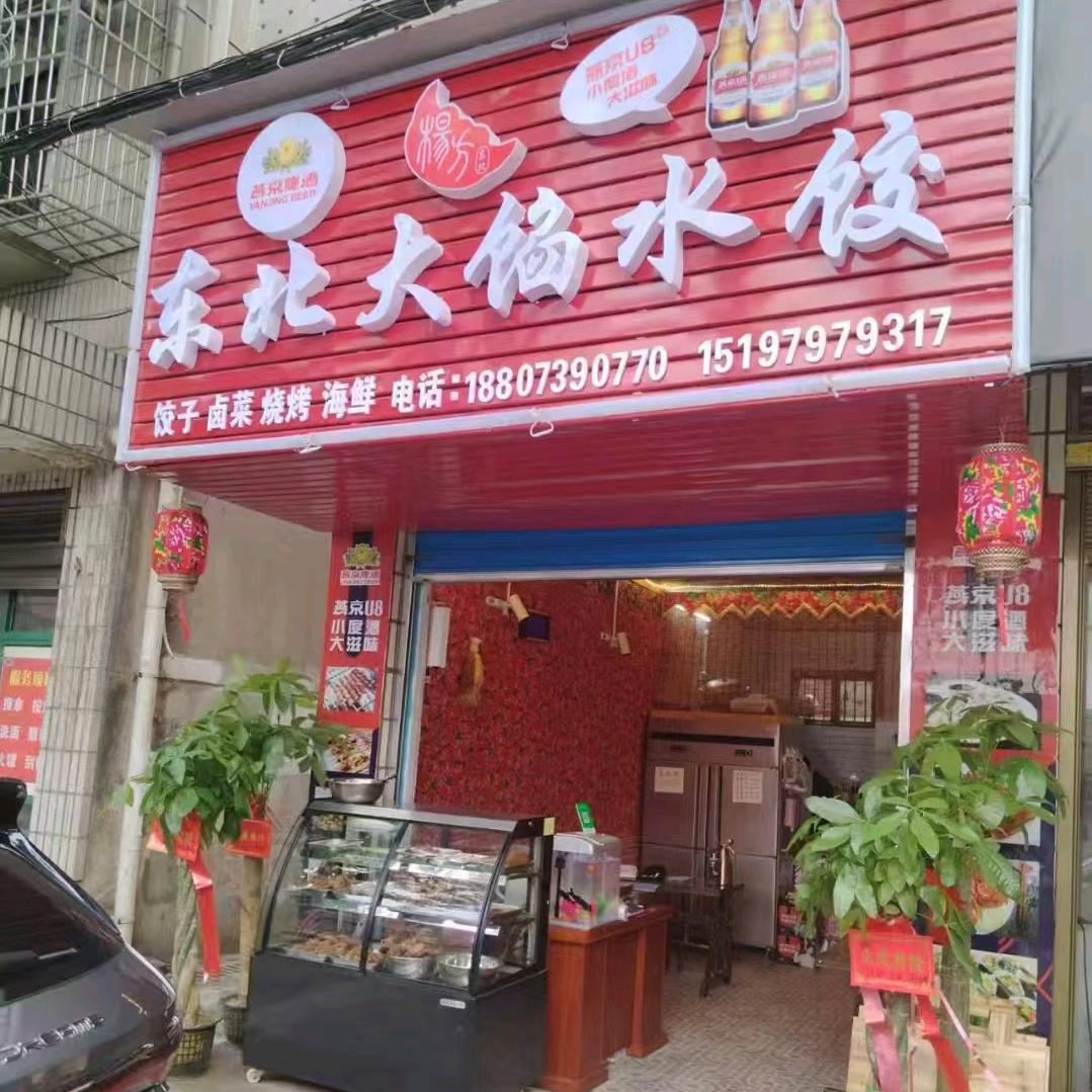 东北大馅水饺（工业街店）
