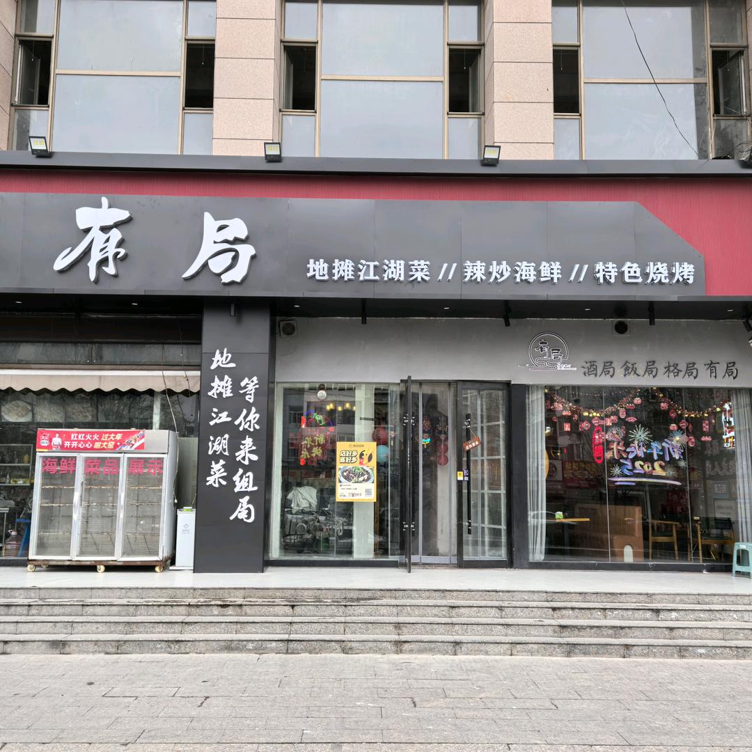 有局儿烤肉音乐餐厅