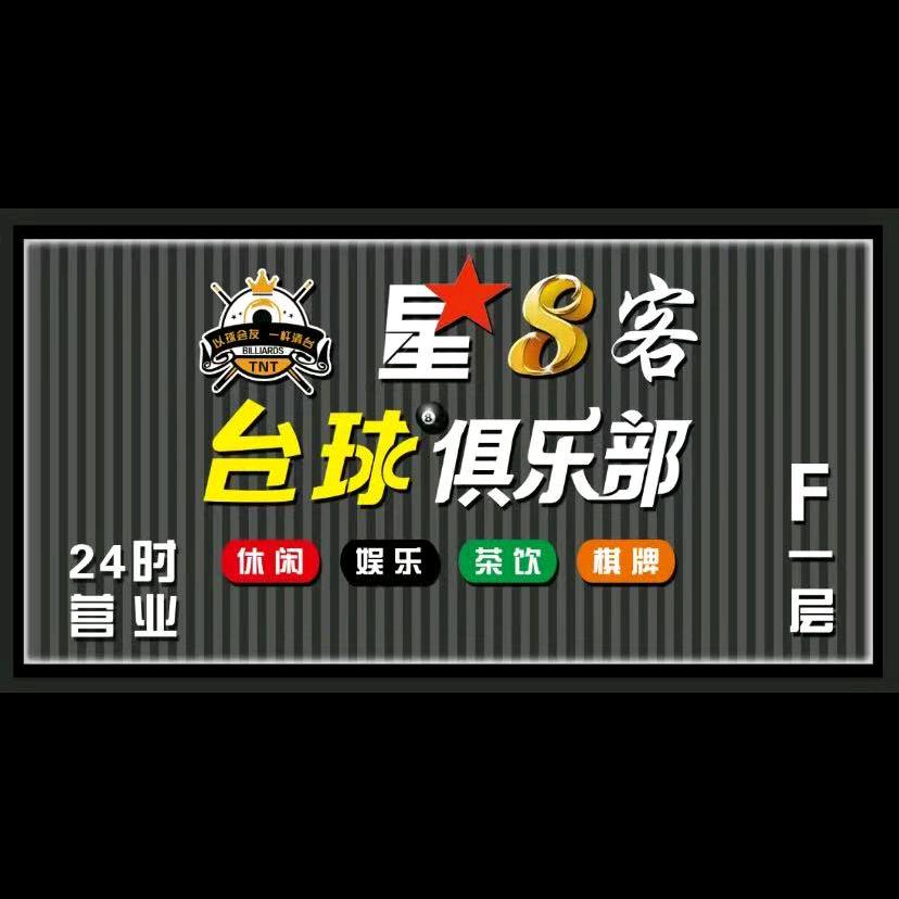 星8客台球俱乐部官方号