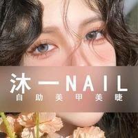 沐一·nail 自助美甲美睫(西安店)