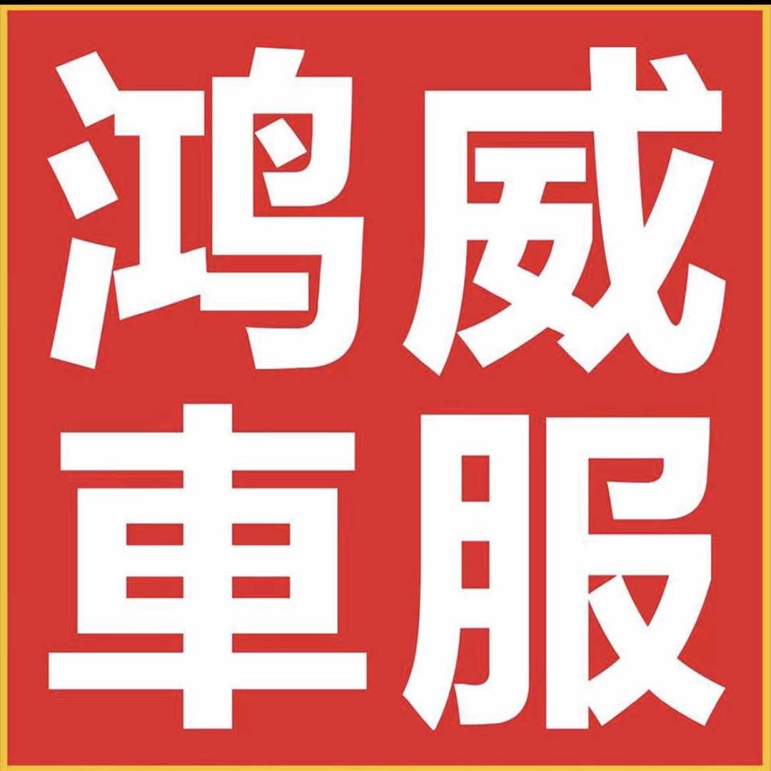 鸿威車服 威哥