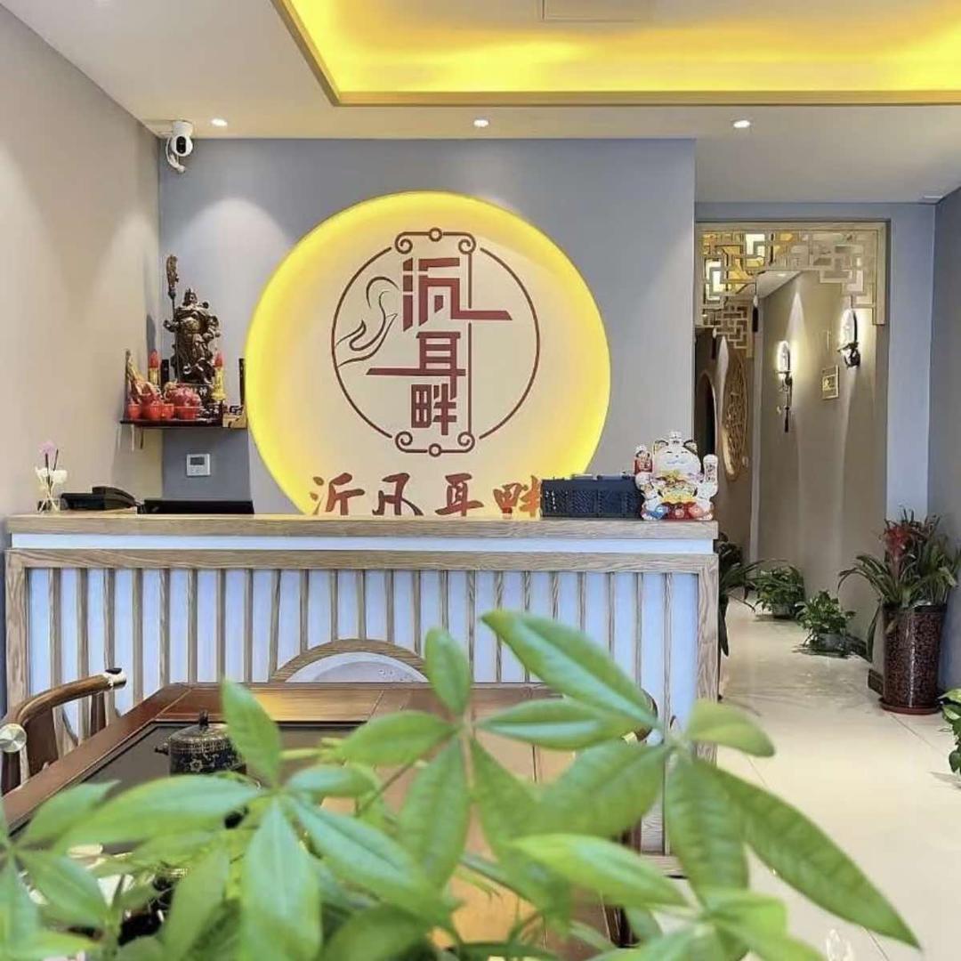 沂凡耳畔采耳生活馆
