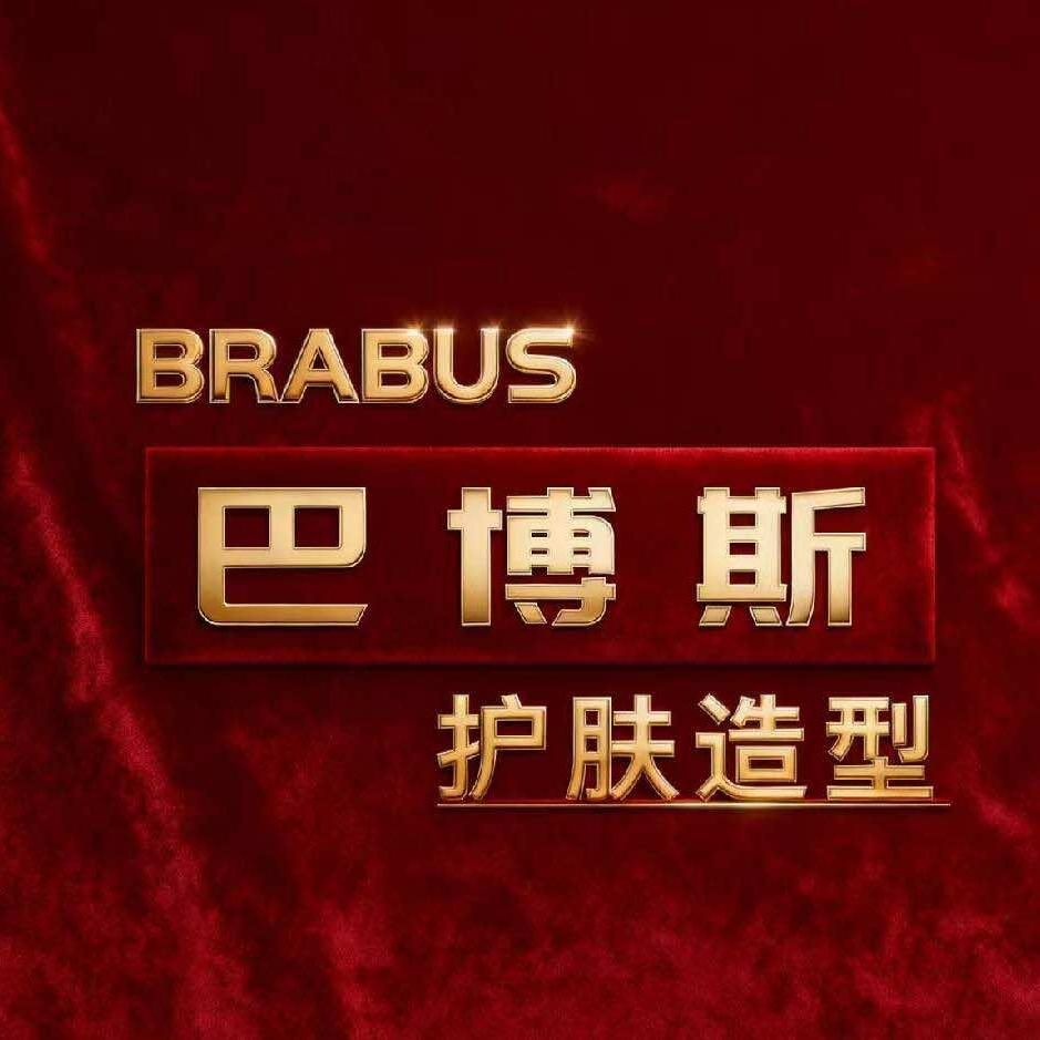 巴博斯护肤造型