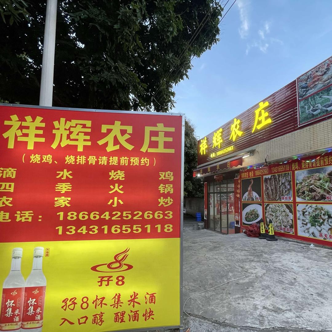 祥辉农庄官方号