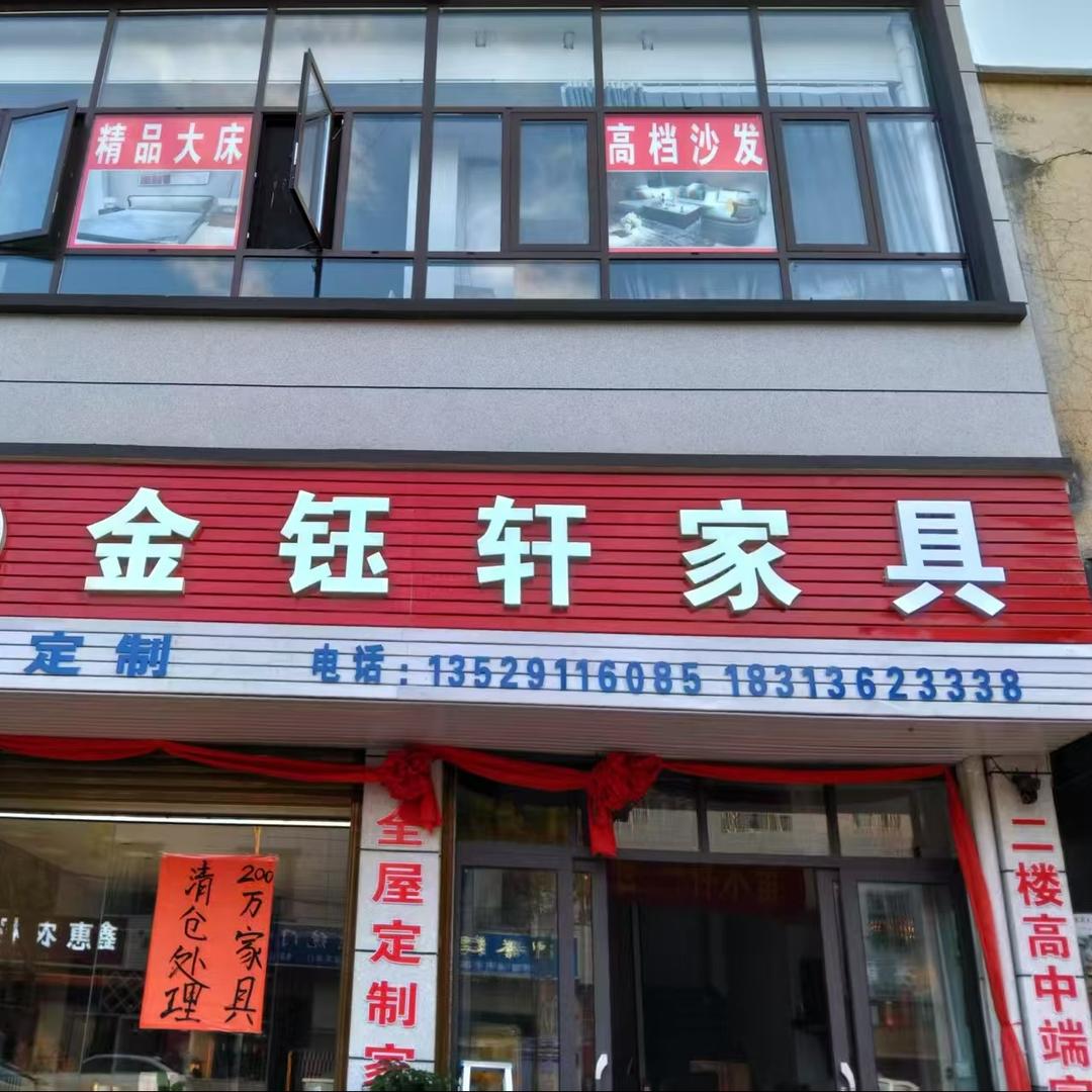 金钰轩家具