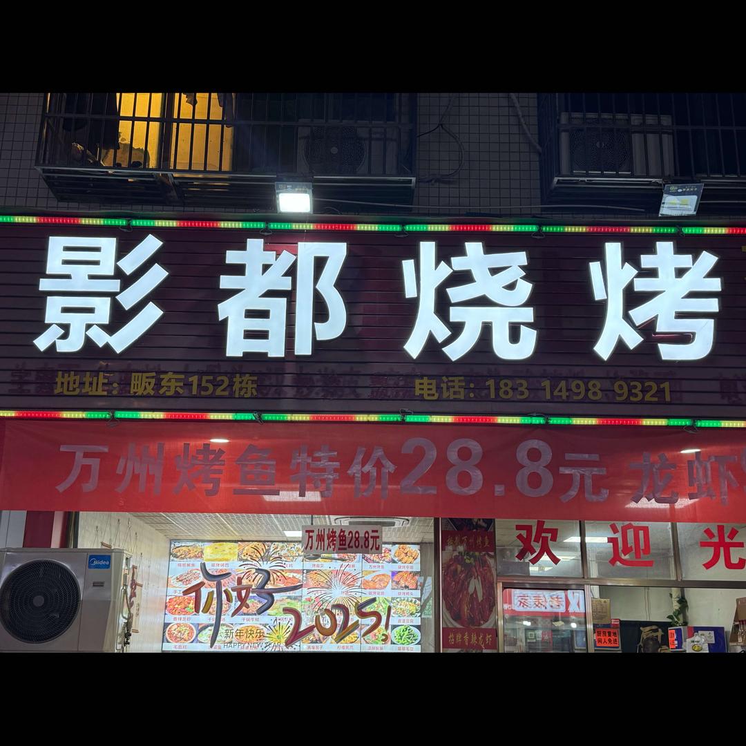 影都烧烤(畈东店)官方号
