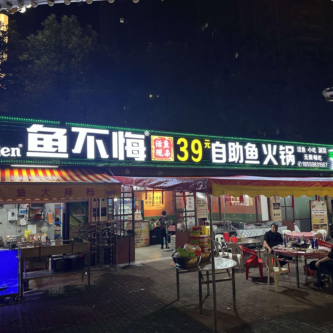 鱼不悔活鱼现杀·39元自助鱼火锅官方号