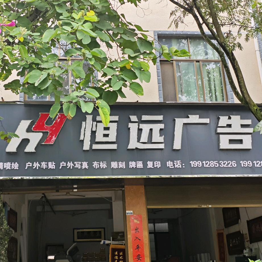 恒远广告（施甸）