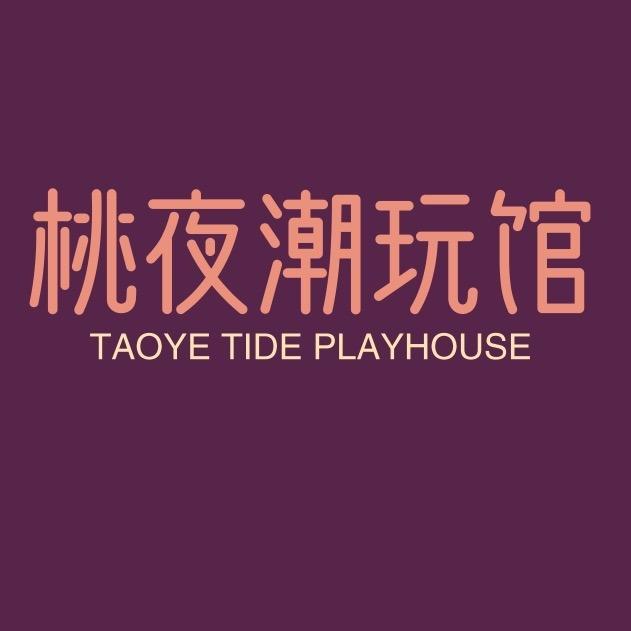 桃夜潮玩馆桃夜潮玩馆