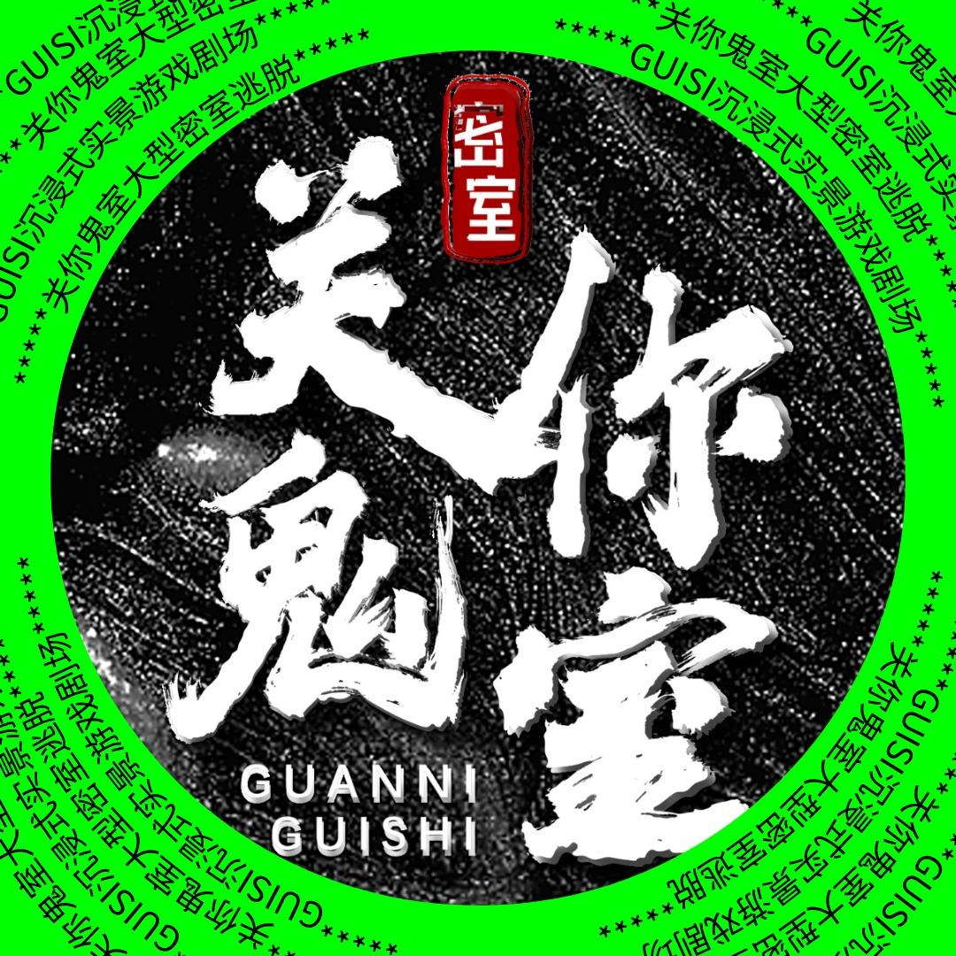 关你鬼室大型密室逃脱