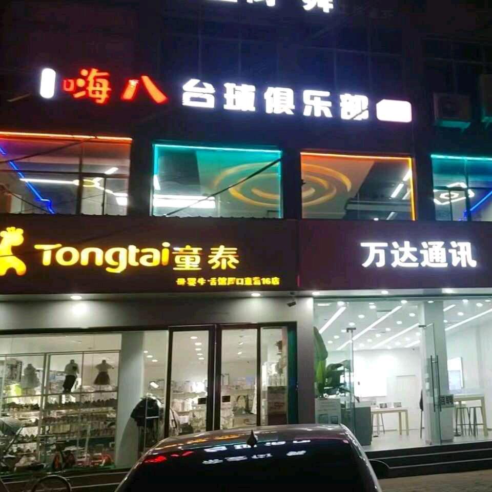 乔氏嗨八台球(太康店)