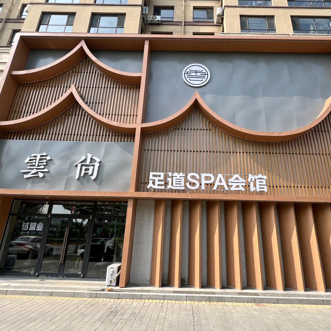 雲尚足道