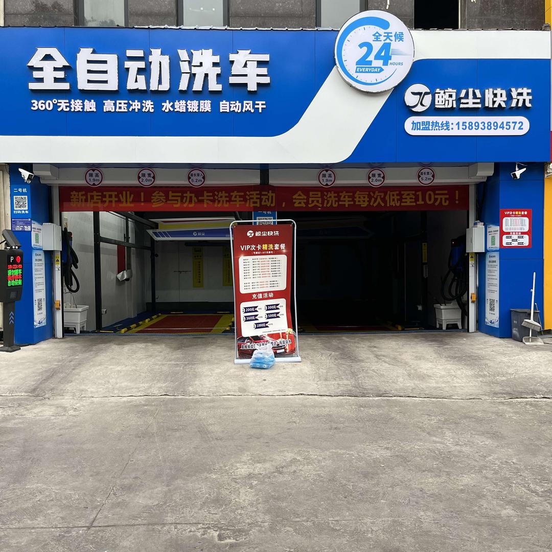 全自动洗车鲸尘快洗（24小时营业洗车）