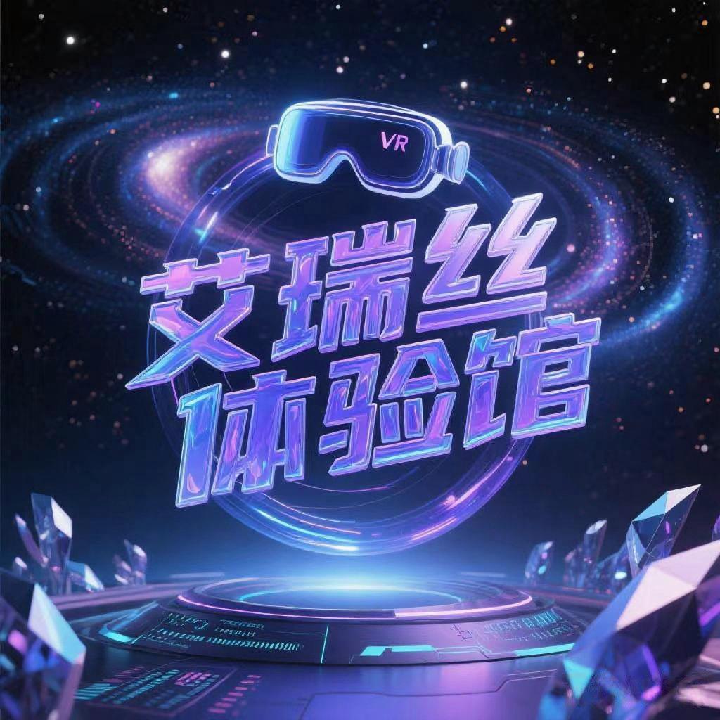 艾瑞丝体验馆官方号