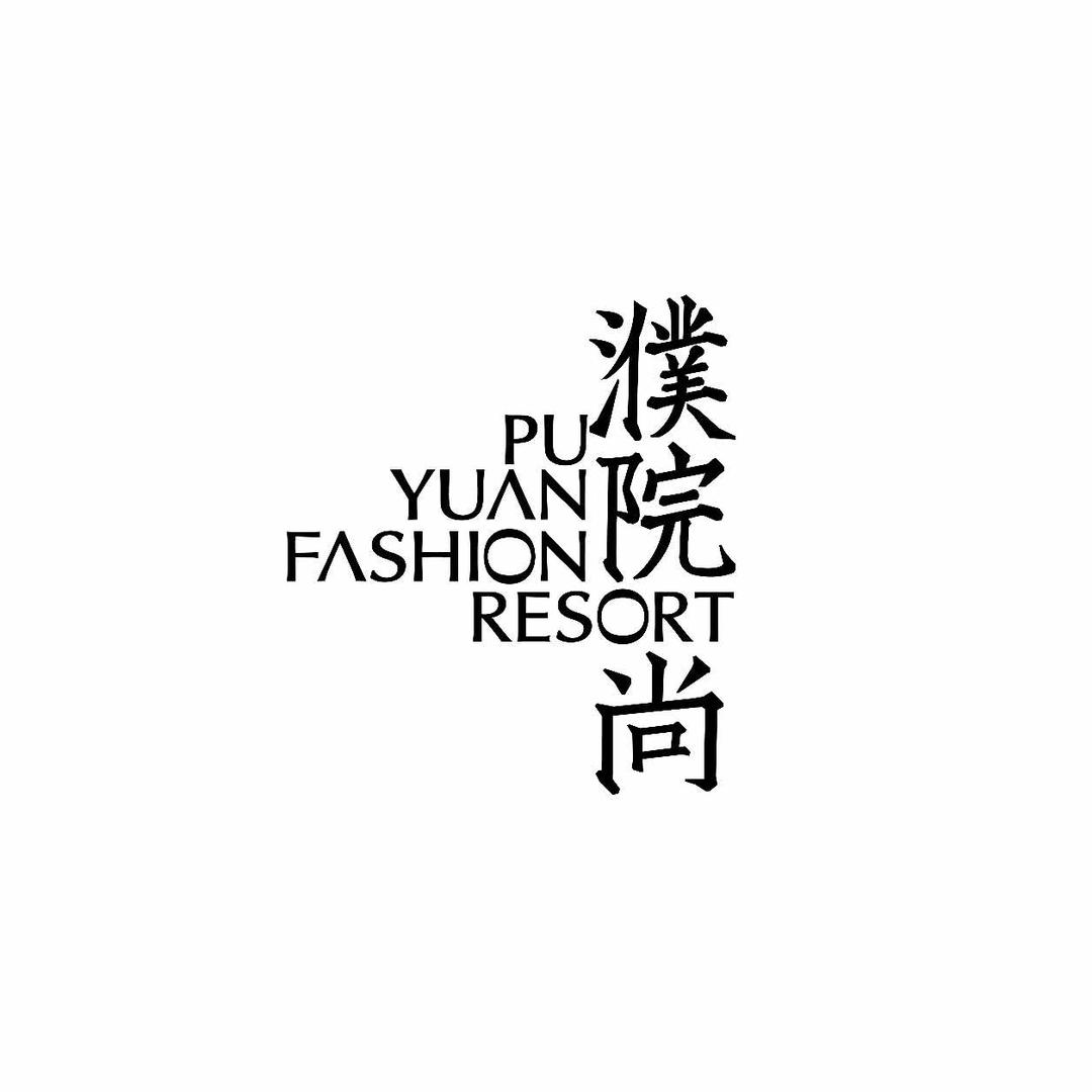濮院时尚古镇