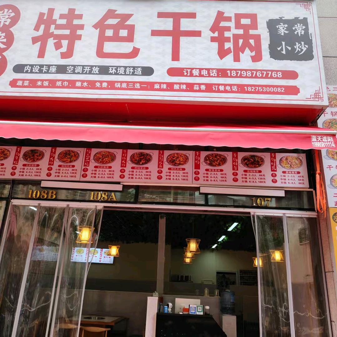 常来聚特色干锅