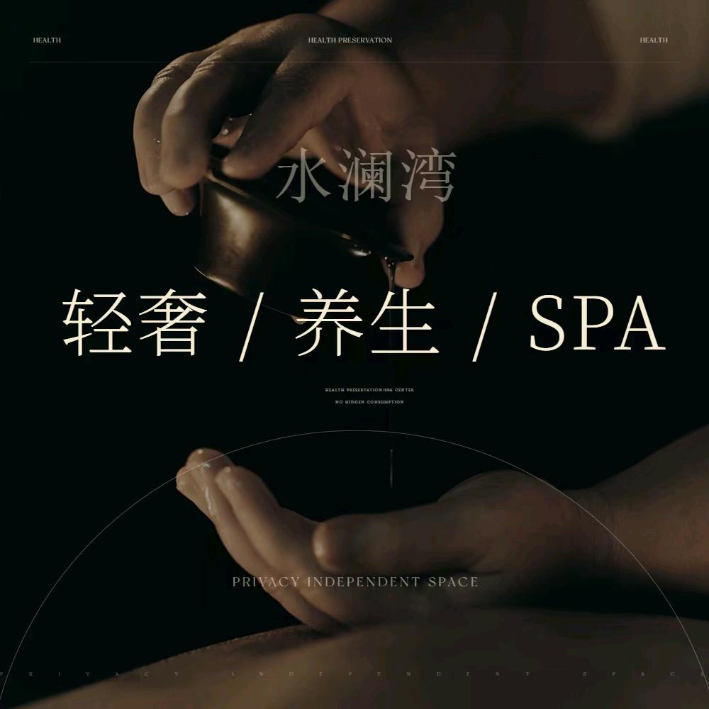 水澜湾养生轻奢spa馆官方号