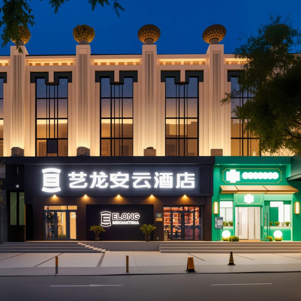 艺龙安云酒店（北京农展馆地铁站店）
