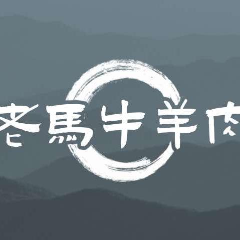 清真老马牛羊肉团结路店