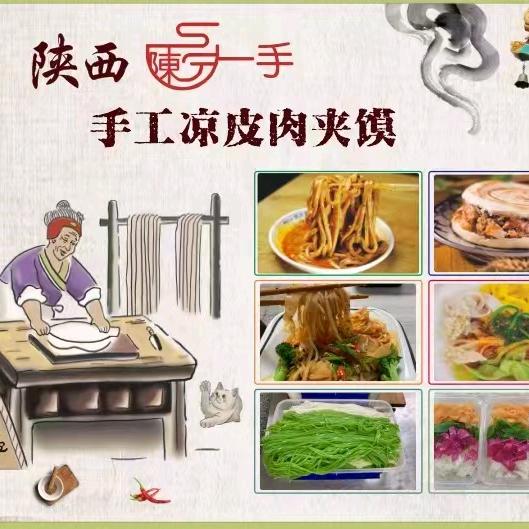 陕西陈一手凉皮肉夹馍鲜米线