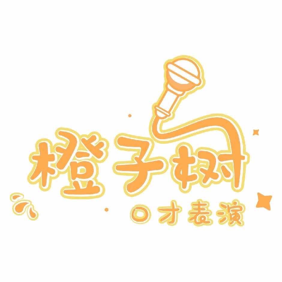 橙子树语言艺术中心