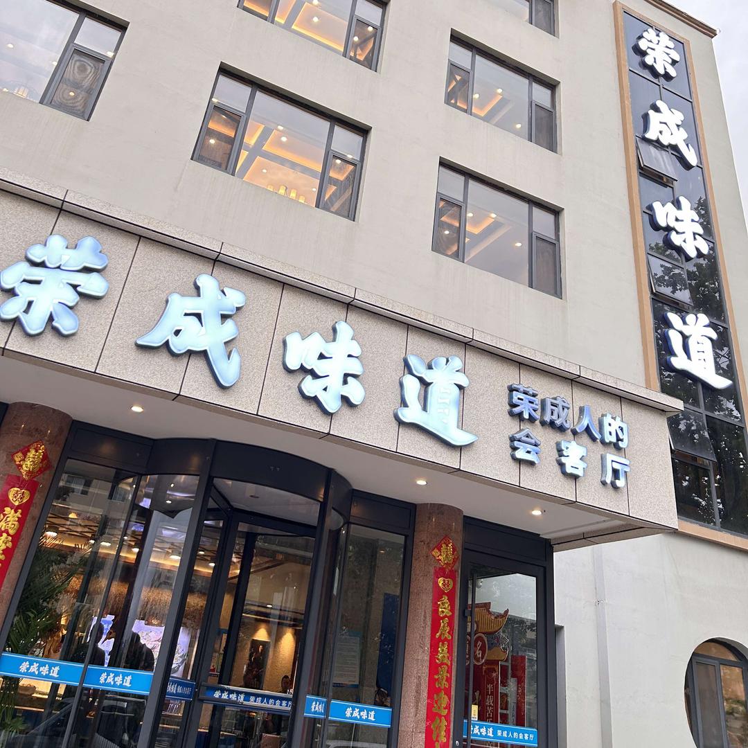荣成味道(成山大道店)官方号