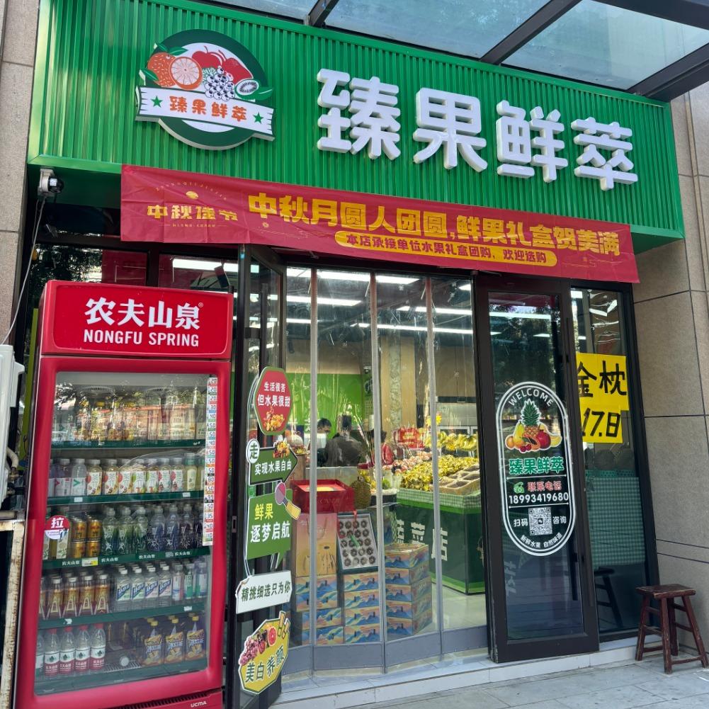 臻果鲜萃官方号