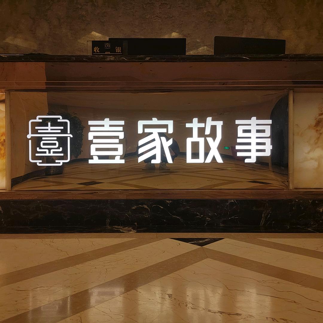 通城县壹家故事养生保健馆
