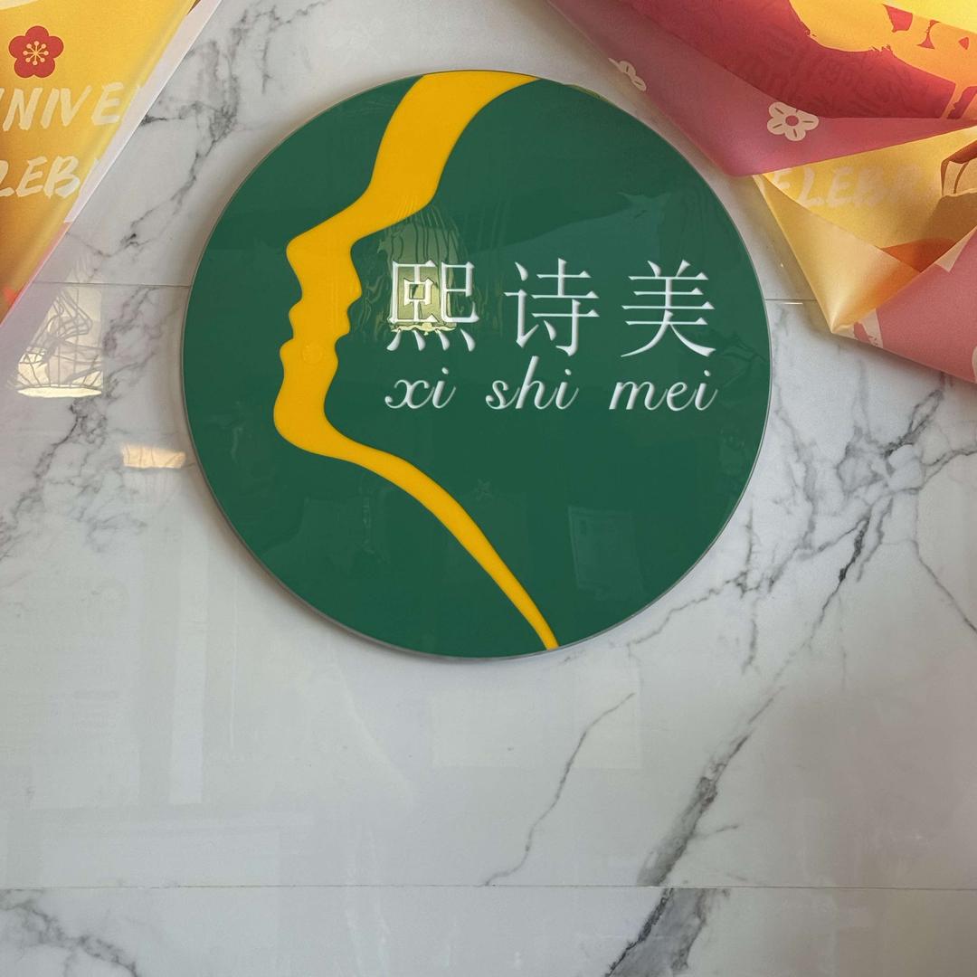 熙诗美(南外二店)专用号