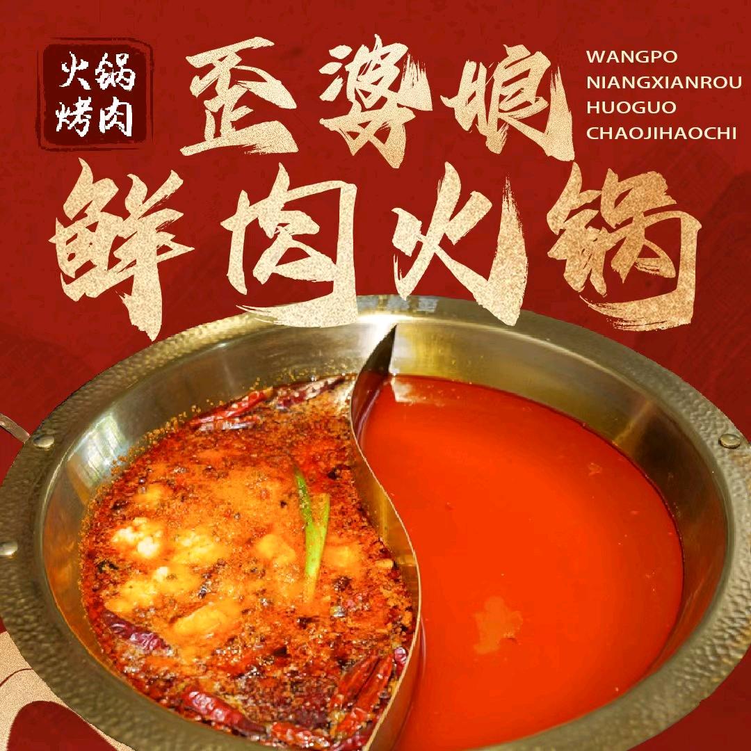 歪婆娘鲜肉火锅·传统烤肉