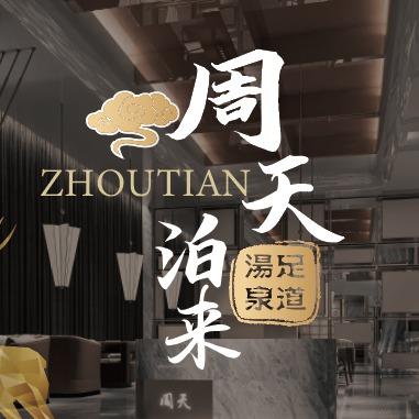 周天•泊來