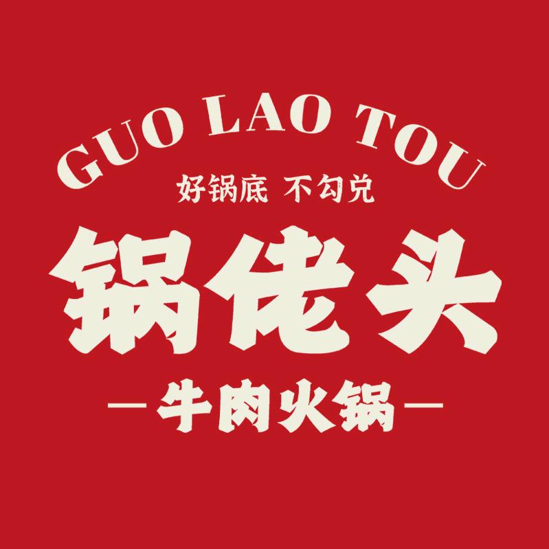 锅佬头牛肉火锅（学苑路店）