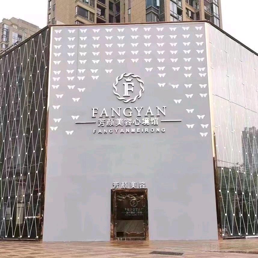 章婧芳颜国际美容心境馆(万象城店)