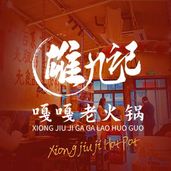 雄九记嘎嘎老火锅（杭州道店）