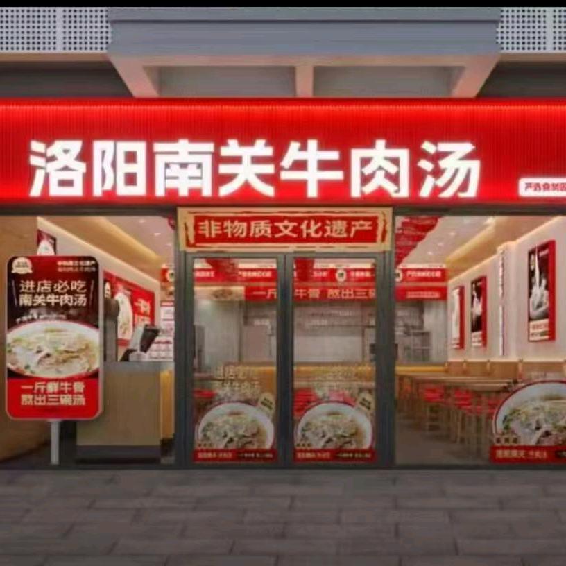 南关小碗牛肉汤