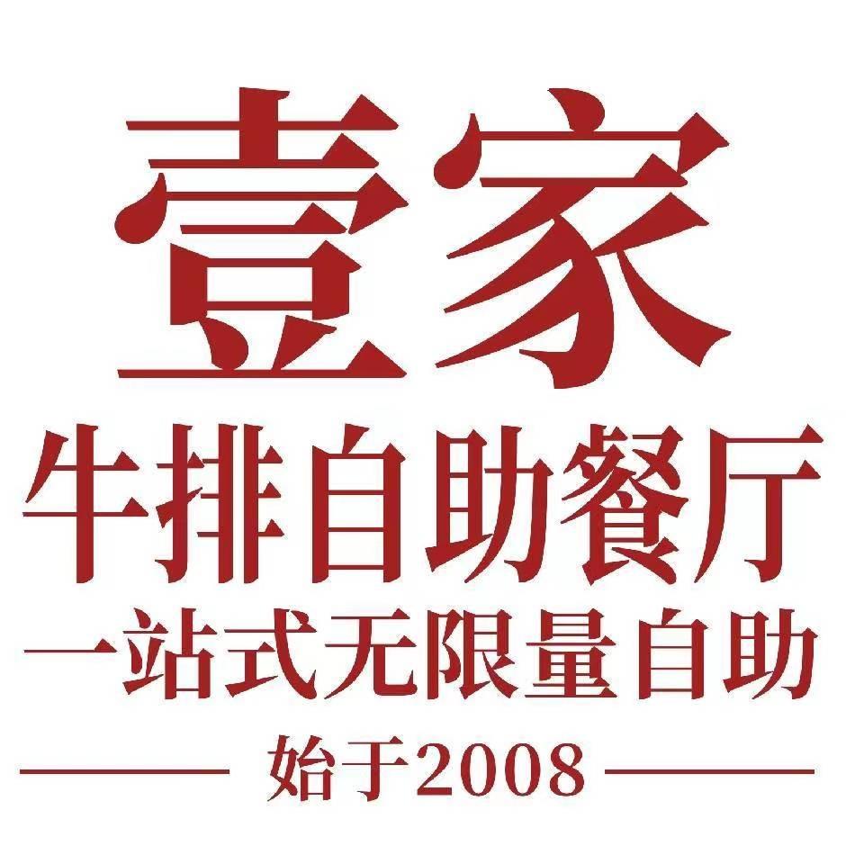 壹家牛排自助餐厅（枫亭店）