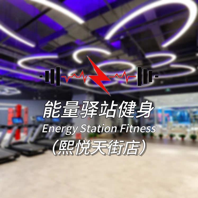 能量驿站健身(熙悦天街店)