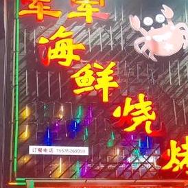 大同市平城区军军海鲜烧烤店