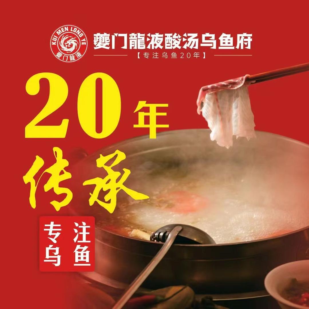 夔门龙液酸汤乌鱼府金科乐方店