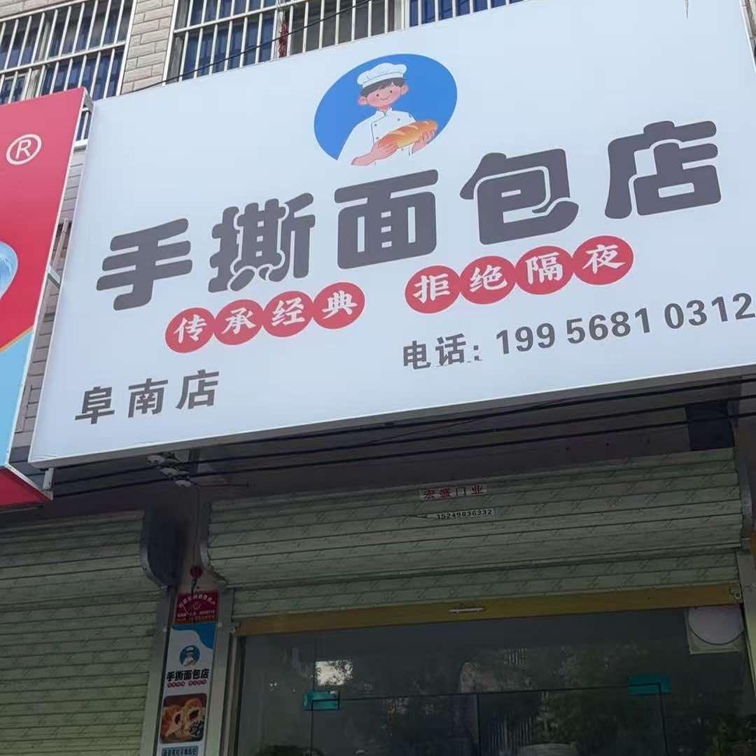 手撕面包TZZ店(阜南店)