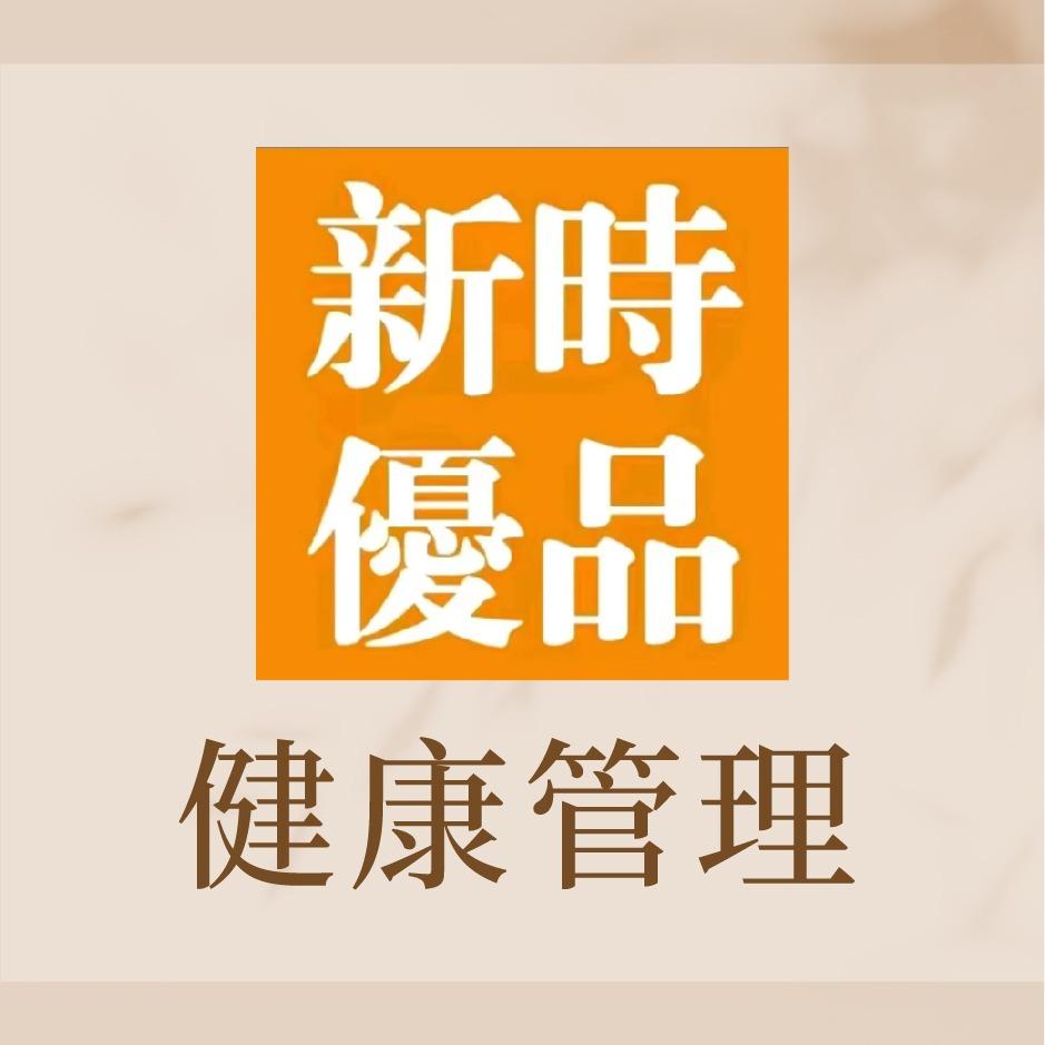 新时优品健康管理(寮步香缤雅苑店)