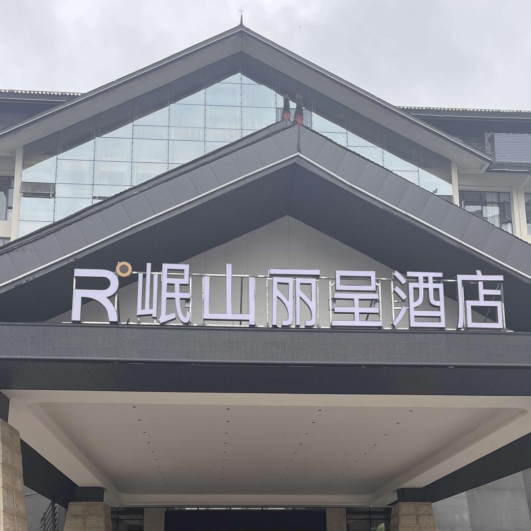 岷山丽呈酒店餐饮预订部