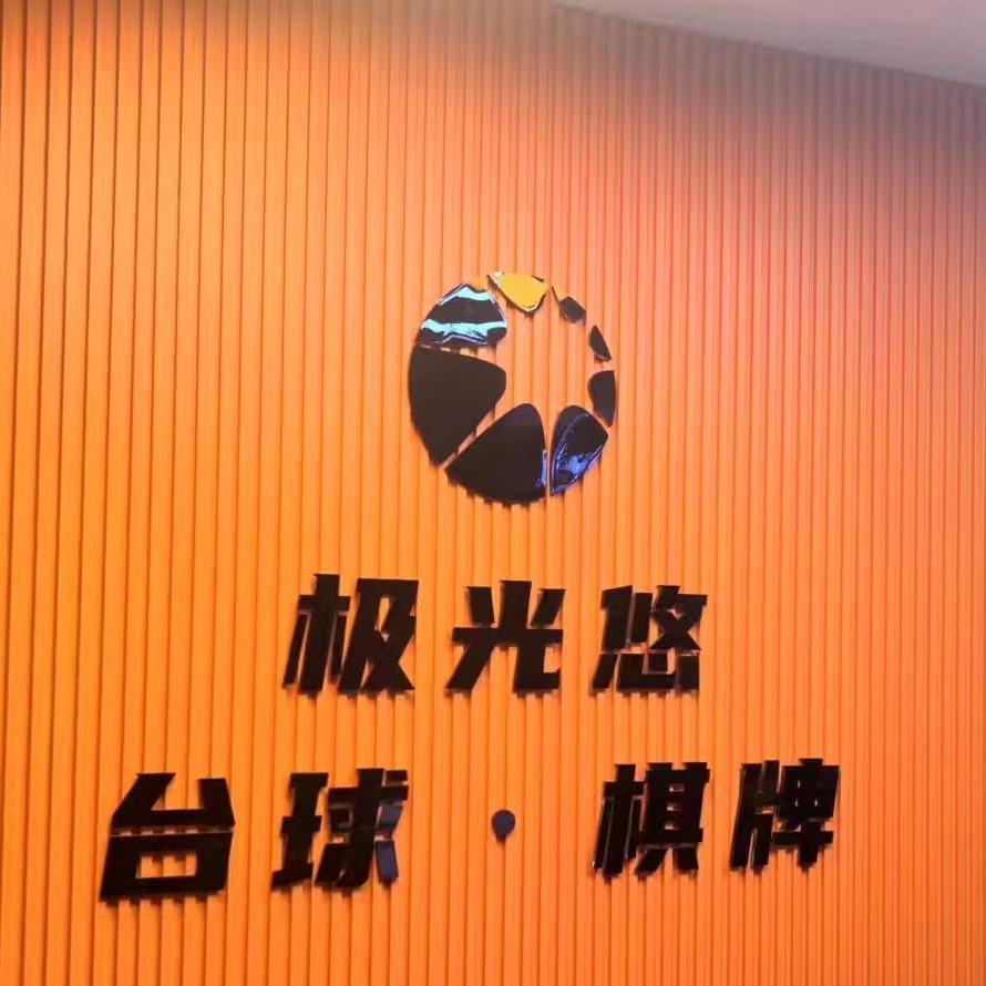 极光悠台球俱乐部官方号
