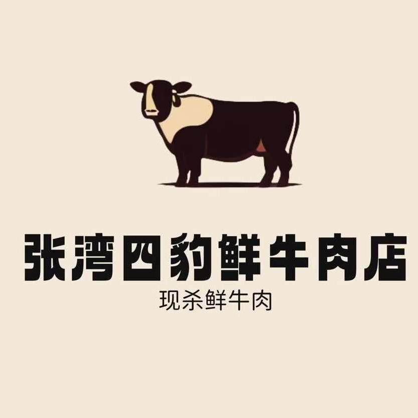 张湾四豹鲜牛肉店
