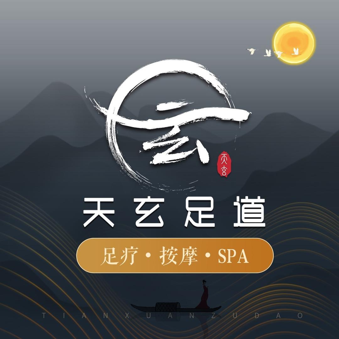 天玄足道（贵阳店）