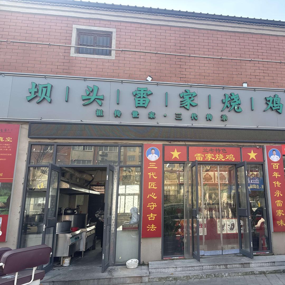 坝头雷家烧鸡官方号