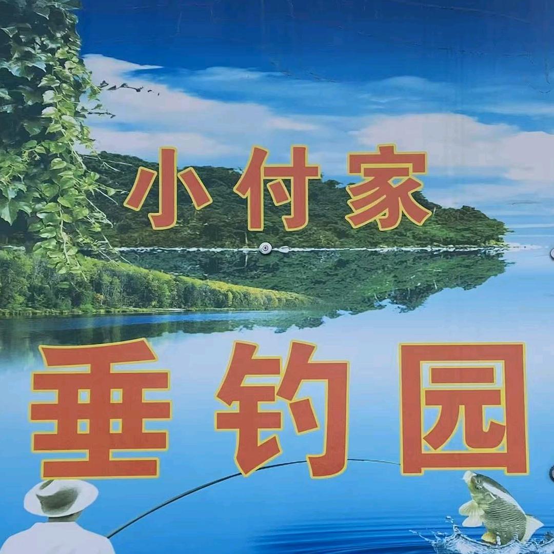 小付家垂钓园官方号